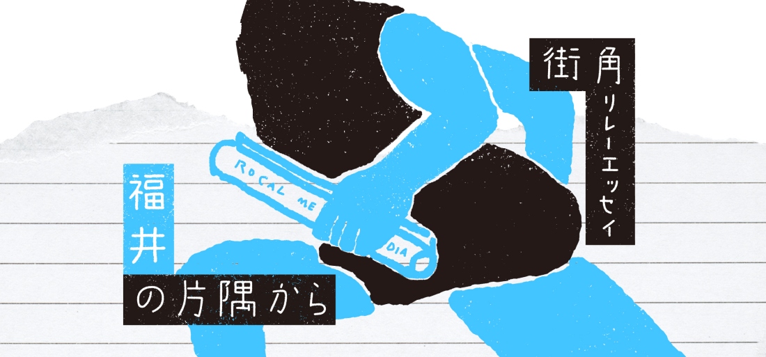 〈街角リレーエッセイ〉白亜紀からこんにちは