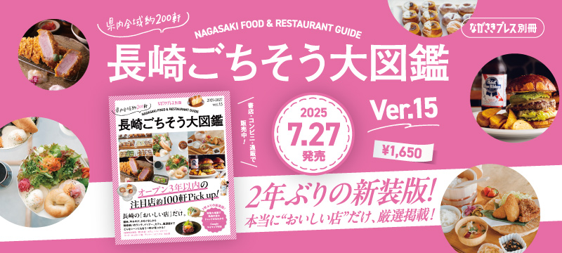 県内全域約200軒！大好評のグルメガイドブック第15弾！『長崎ごちそう大図鑑ver.15』