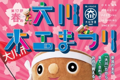 第17回 春の大川木工まつり