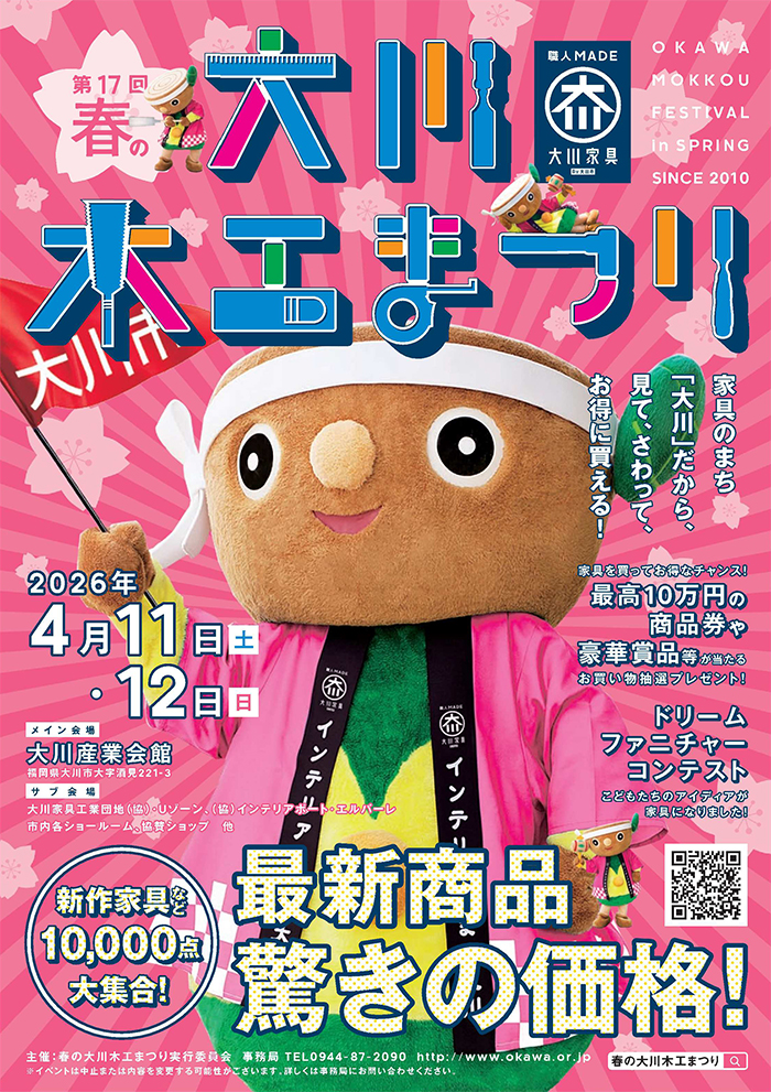 第17回 春の大川木工まつり 2026年4月11日(土)~4月12日(日)