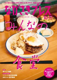 ＜ながさきプレス＞2025年10月号：みんなの食堂