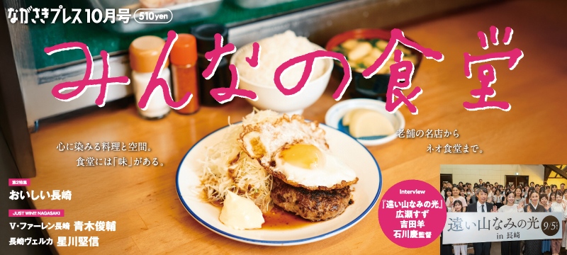 ながさきプレス10月号　巻頭特集「みんなの食堂」好評発売中！