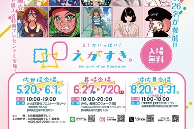 〈長崎市/佐世保市/波佐見町〉え！がいっぱい！おしゃれで可愛いイラスト展『えがすき。』<br>2026年5月20日（水）～6月1日（月）／6月27日（土）～7月20日（月・祝）／8月20日（木）～8月31日（月）