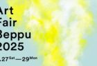 〈大分県〉Art Fair Beppu 2025　2025年9月27日（土）～9月29日（月）