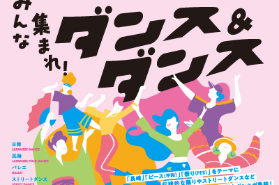〈長崎市〉みんな集まれ！ダンス＆ダンス　2025年9月21日（日）