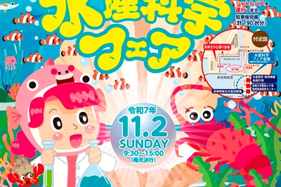 〈長崎市〉わくわく！なるほど！海の生き物×サイエンス！第20回ながさき水産科学フェア　2025年11月2日（日）