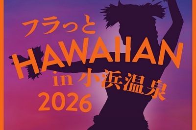 〈雲仙市〉フラっとHAWAIIAN in 小浜温泉 2026　2026年10月4日（日）