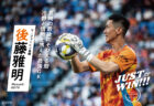JUST WIN!!! NAGASAKI 【WEB連載 #06】後藤雅明選手 インタビュー
