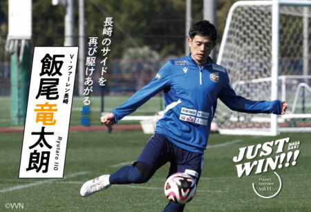 JUST WIN!!! NAGASAKI 【WEB連載 #アーカイブ06】飯尾竜太朗選手 インタビュー
