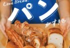 ＜ながさきプレス特集予約販売＞2025年11月号：パンがすき♡