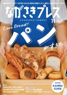 ＜ながさきプレス特集予約販売＞2025年11月号：パンがすき♡