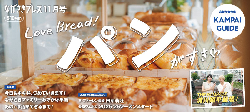ながさきプレス11月号　巻頭特集「パンがすき♡」好評発売中！