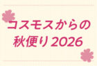 〈2026年〉コスモスからの秋便り