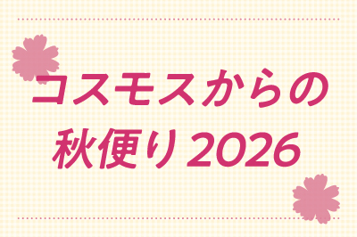 〈2026年〉コスモスからの秋便り