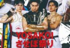 〈佐世保市〉第28回 YOSAKOIさせぼ祭り　2026年10月16日（金）・17日（土）・18日（日）