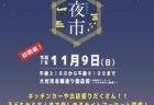 〈大村市〉おおむら夜市　2025年11月9日（日）