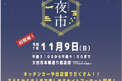 〈大村市〉おおむら夜市　2025年11月9日（日）