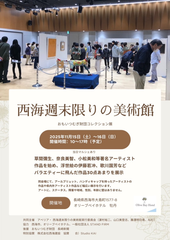「西海週末限りの美術館」のチラシ（表）