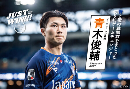 JUST WIN!!! NAGASAKI 【WEB連載 #07】青木俊輔選手 インタビュー