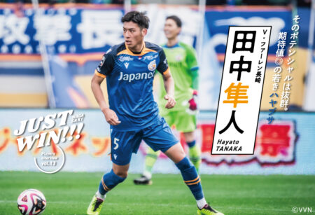 JUST WIN!!! NAGASAKI 【WEB連載 #アーカイブ07】田中隼人選手 インタビュー