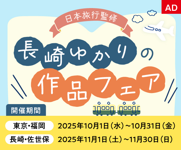 〈日本旅行監修〉長崎ゆかりの作品フェア　開催期間：【東京・福岡】2025年10月1日（水）〜10月31日（金）【長崎・佐世保】2025年11月1日（土）〜11月30日（日）