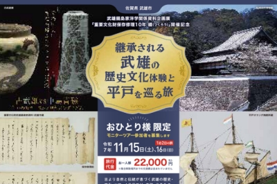 〈モニター大募集！〉継承される武雄の歴史文化体験と平戸を巡る旅　2025年11月15日(土)16日(日)