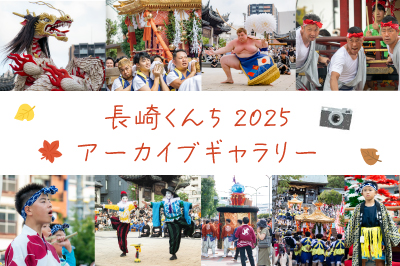 長崎くんち2025-アーカイブギャラリー-