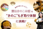 食欲の秋にぴったり！雲仙きのこ本舗で“きのこ”もぎ取り体験に挑戦