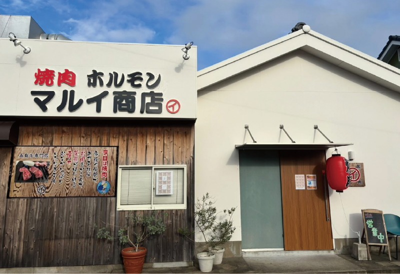 五島牛焼肉・ホルモン マルイ商店　外観