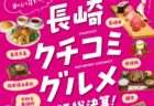ながさきプレス12月号「長崎クチコミグルメ2025年総決算！」