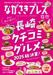 ながさきプレス12月号「長崎クチコミグルメ2025年総決算!」
