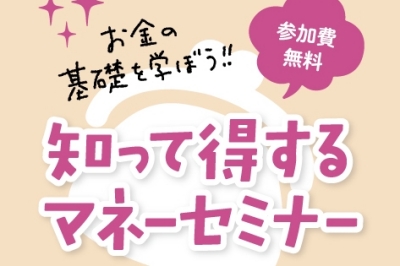 知って得するマネーセミナー
