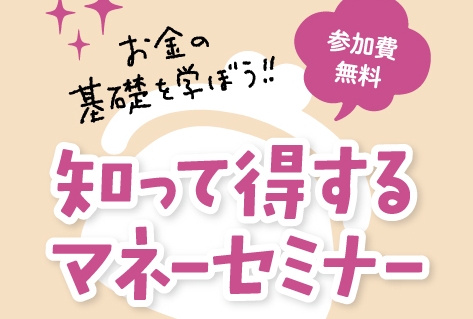 知って得するマネーセミナー