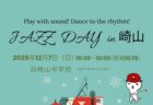 〈五島市〉JAZZ DAY in 崎山　2025年12月7日（日）