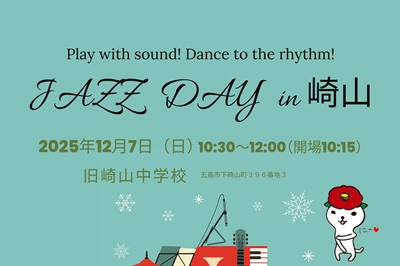 〈五島市〉JAZZ DAY in 崎山　2025年12月7日（日）