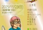 〈長崎市〉かぜにのせてvol.23~ちょうどよかばいⅡ~　2025年11月23日（日・祝）