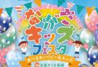 ながさキッズフェスタのアイキャッチ