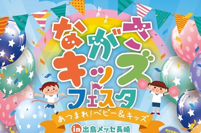 ながさキッズフェスタのアイキャッチ