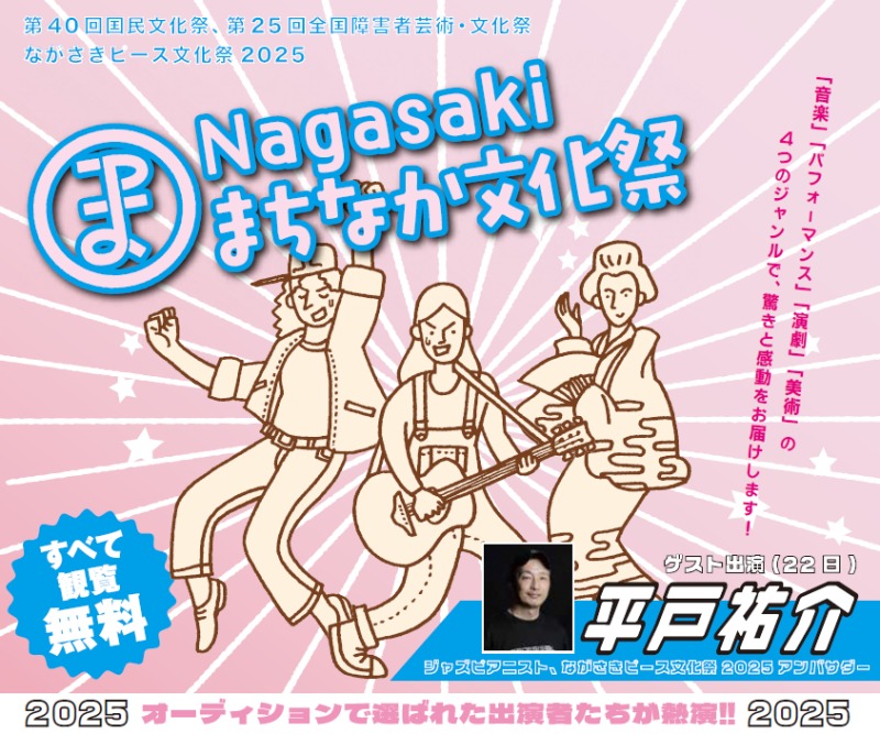 「Nagasakiまちなか文化祭」チラシ画像