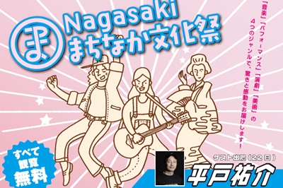 〈長崎市〉Nagasakiまちなか文化祭　2025年11月22日（土）・11月23日（日・祝）