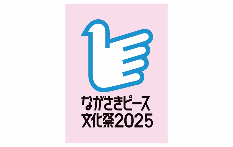 「ながさきピース文化祭2025」のロゴ