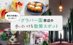 観光の前後に、どこ行く？「グラバー園周辺の歩いていける散策スポット」