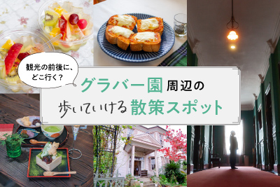 観光の前後に、どこ行く？「グラバー園周辺の歩いていける散策スポット」