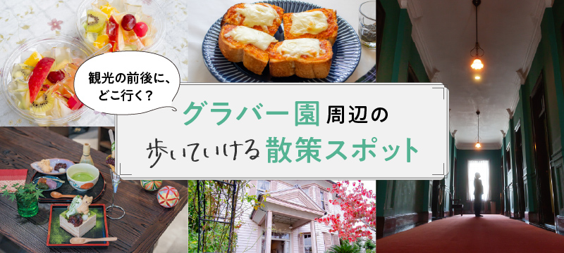 観光の前後に、どこ行く？「グラバー園周辺の歩いていける散策スポット」