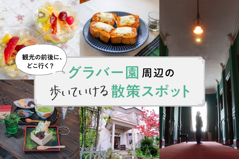 観光の前後に、どこ行く?「グラバー園周辺の歩いていける散策スポット」