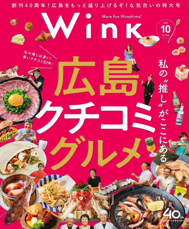 2025年10月号『Wink』