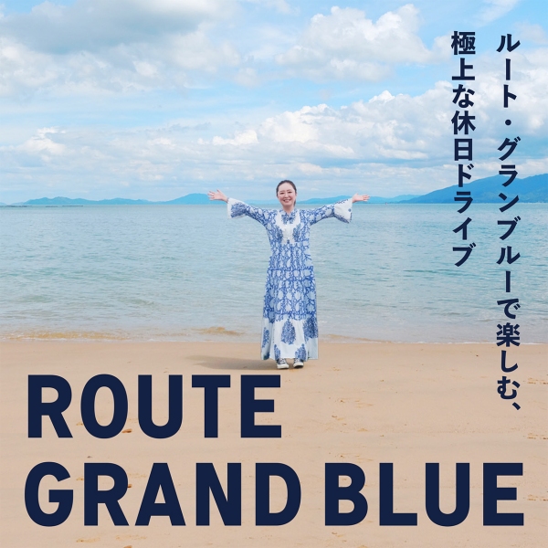 佐賀の秘境や穴場も！ ルート・グランブルーで楽しむ、極上な休日ドライブ