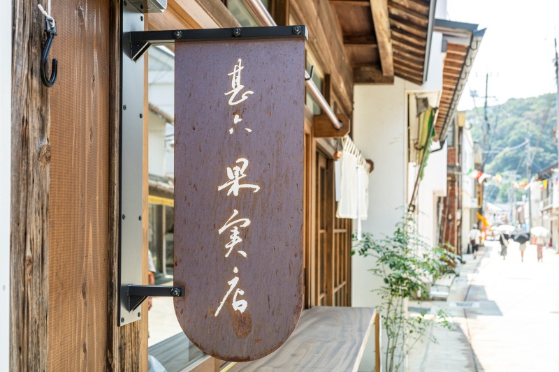 呼子 甚六果実店の看板
