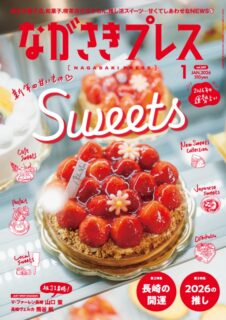 ＜ながさきプレス＞2026年1月号：新年の甘いもの♡Sweets