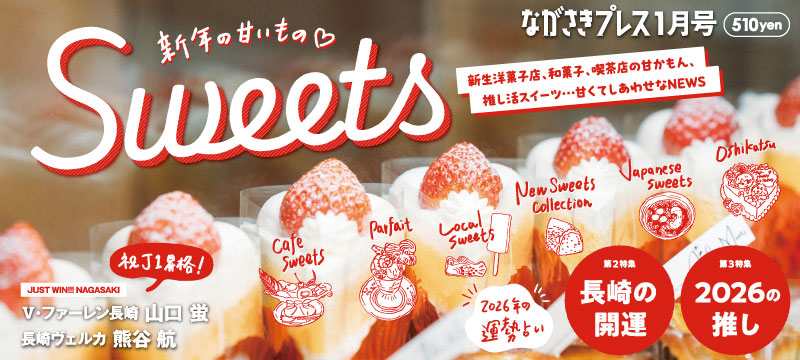 ながさきプレス1月号 巻頭特集「新年の甘いもの♡Sweets」好評発売中! ながさきプレス1月号 巻頭特集「新年の甘いもの♡Sweets」好評発売中!